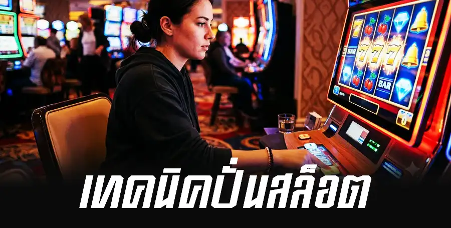 เทคนิคปั่นสล็อต
