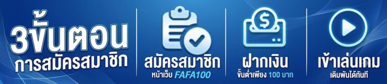สมัครสมาชิก FAfa100